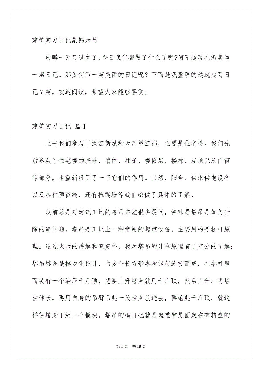 建筑实习日记集锦六篇_第1页