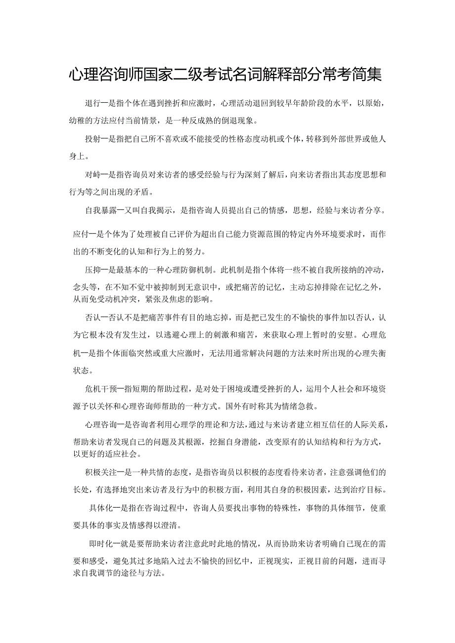 心理咨询师国家二级考试名词解释部分常考简集(精品)_第1页