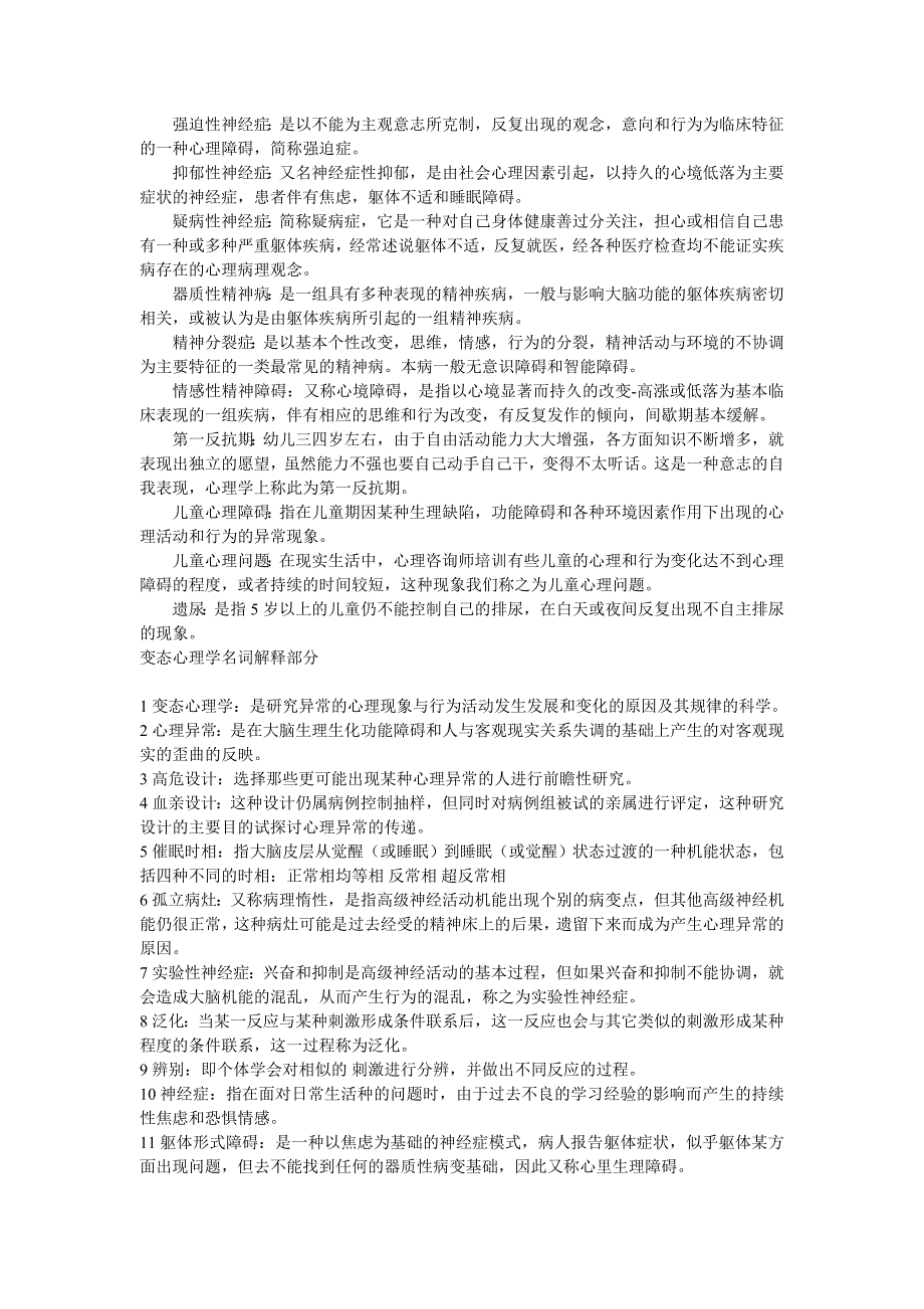 心理咨询师国家二级考试名词解释部分常考简集(精品)_第3页