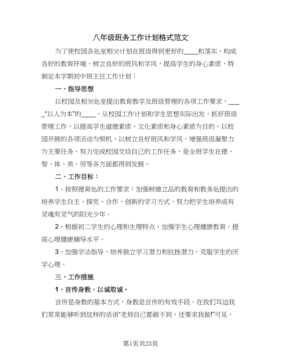 八年级班务工作计划格式范文（7篇）_第1页