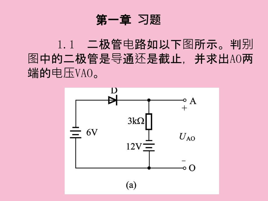 模拟电子技术复习ppt课件_第3页