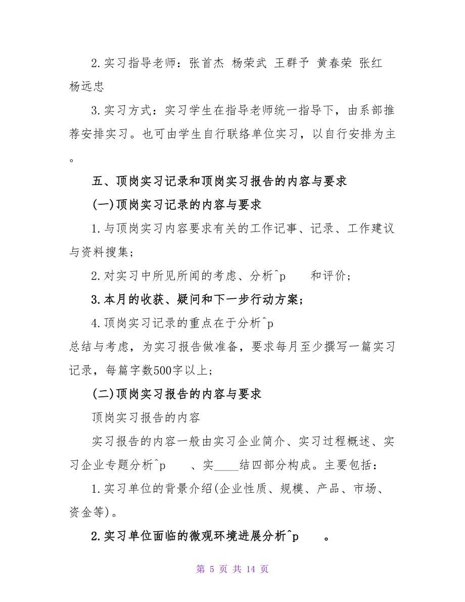 有关学生顶岗实习计划4篇.doc_第5页