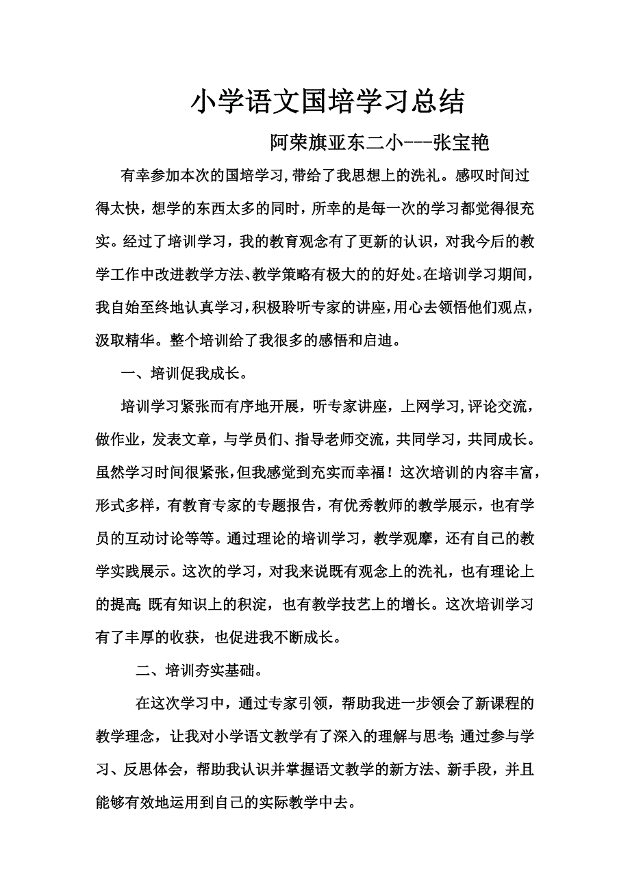 小学语文国培学习总结（张宝艳）_第1页