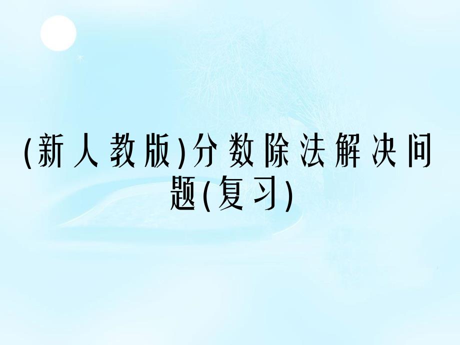 新人教版分数除法解决问题复习_第1页