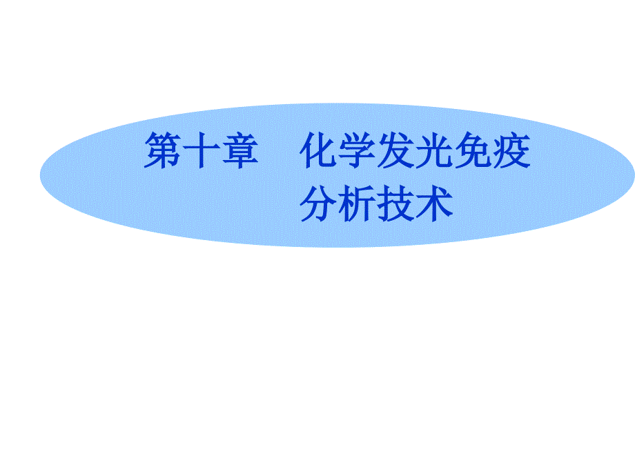 第十章化学发光免疫分析技术_第1页