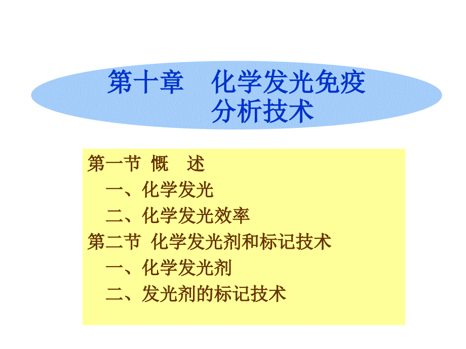 第十章化学发光免疫分析技术_第2页