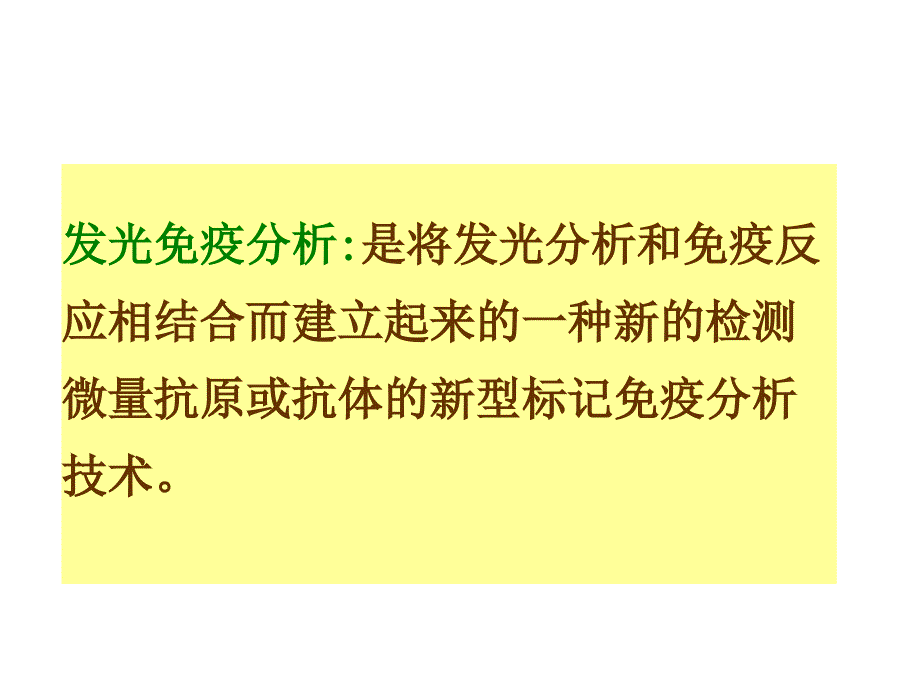 第十章化学发光免疫分析技术_第4页