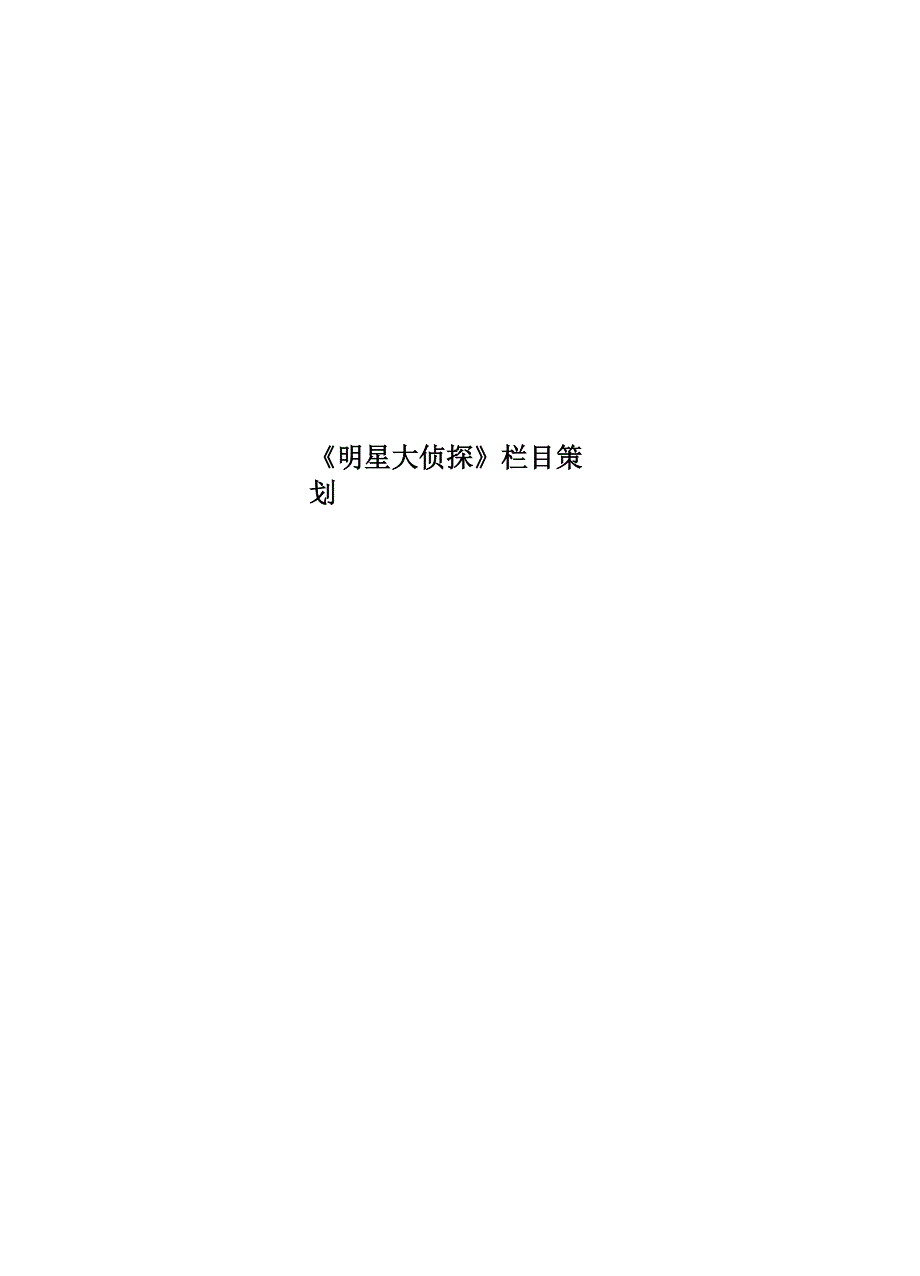 明星大侦探栏目策划_第1页