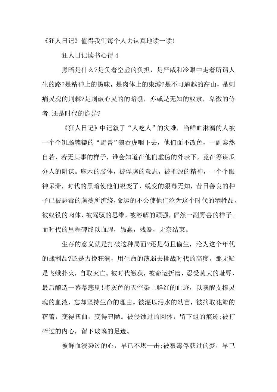 狂人日记读书心得范文精选五篇.doc_第5页