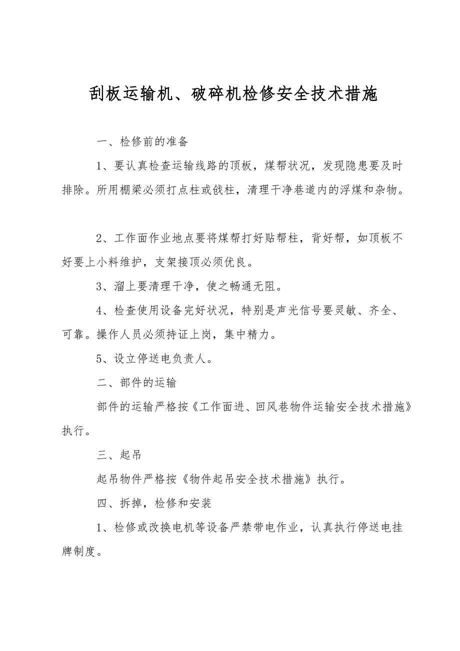 刮板运输机、破碎机检修安全技术措施.doc_第1页