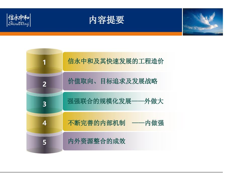 信永中和造价的整合发展之路李淑敏_第2页