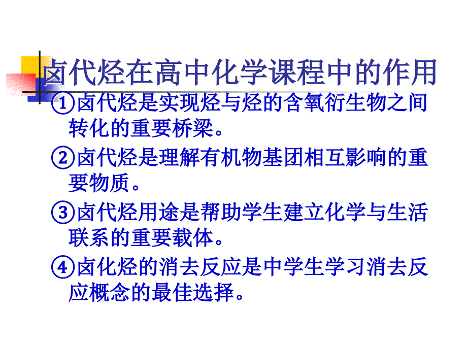 卤代烃在高中化学课程中的作用_第2页