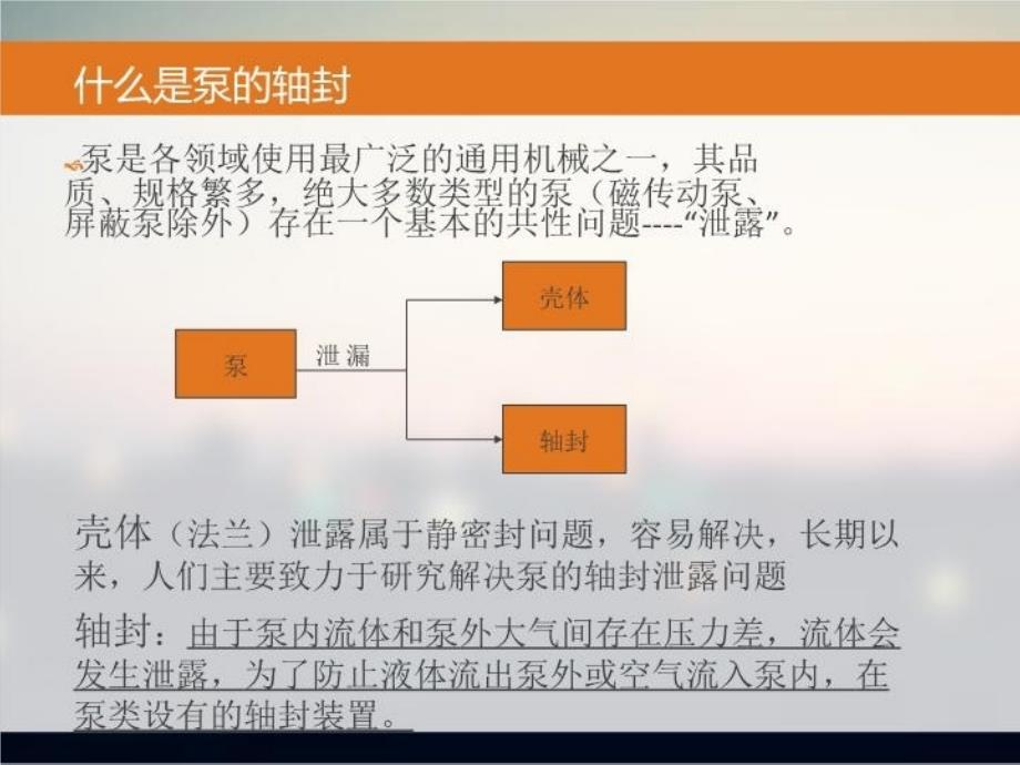 泵的轴封结构形式与原理课件_第3页