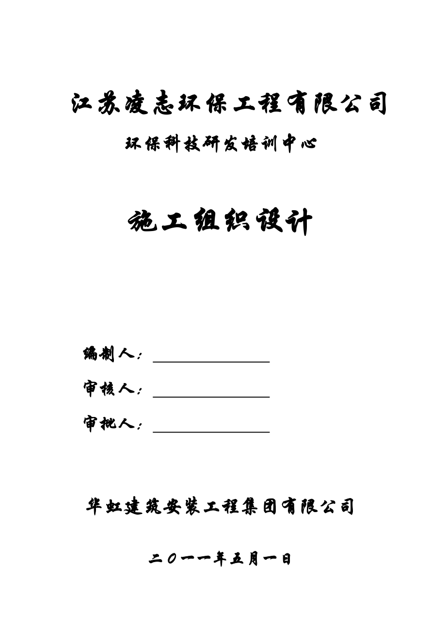 环保科技研发培训中心施工组织设计_第1页