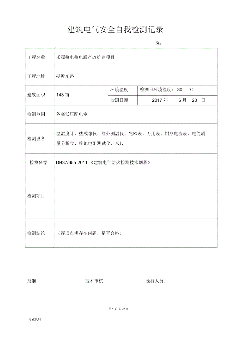 建筑电气安全自我检测记录_第3页