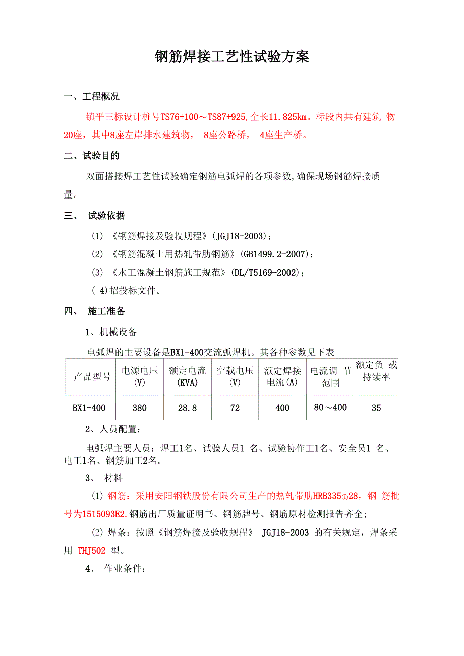 双面搭接焊工艺试验方案_第1页