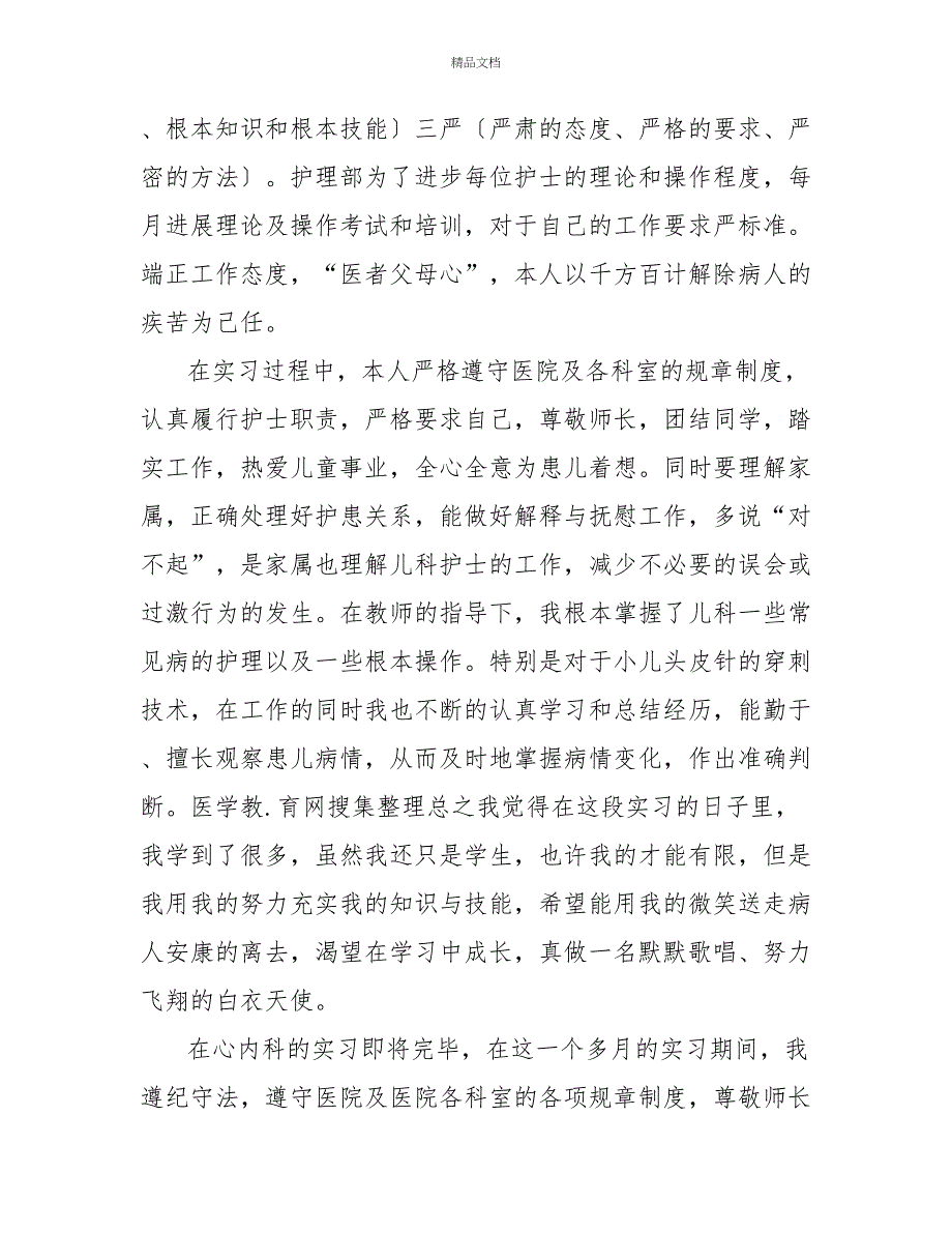 医生内科实习自我鉴定_第2页