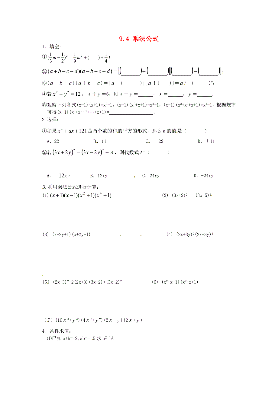 江苏省涟水县红日中学七年级数学下册9.4乘法公式测试题无答案苏科版_第1页