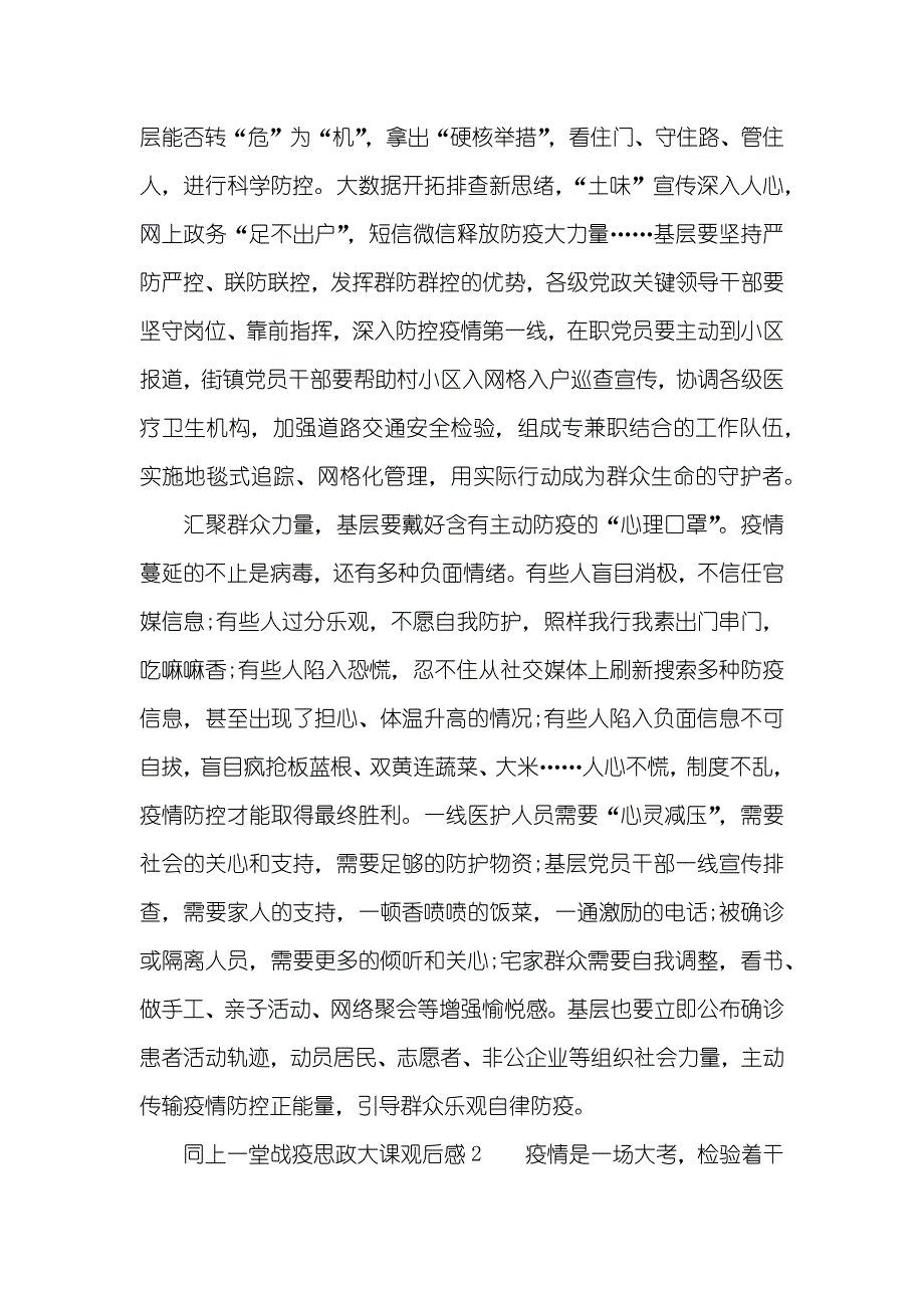 大学生同上一堂战‘疫’思政大课观后感-永不停歇的疫战3_第2页