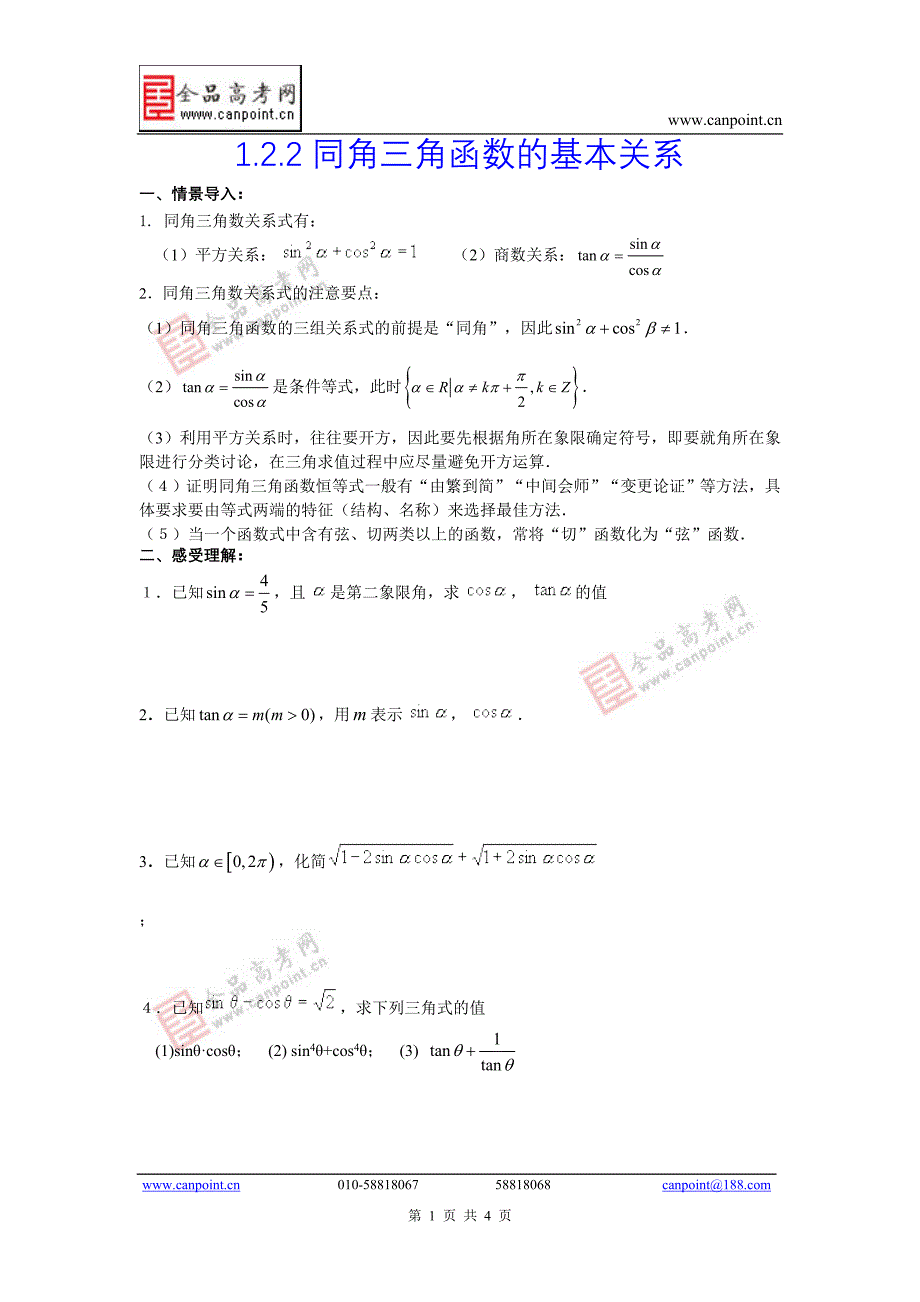 1.2.2同角三角函数的基本关系_第1页