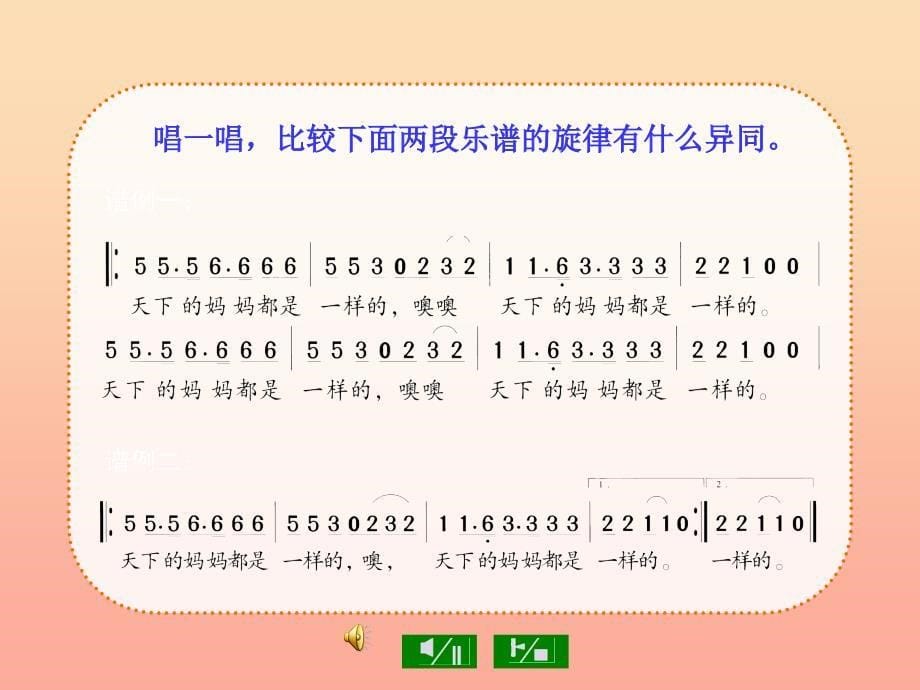 五年级音乐上册第二单元天下的妈妈都是一样的课件2苏少版.ppt_第5页