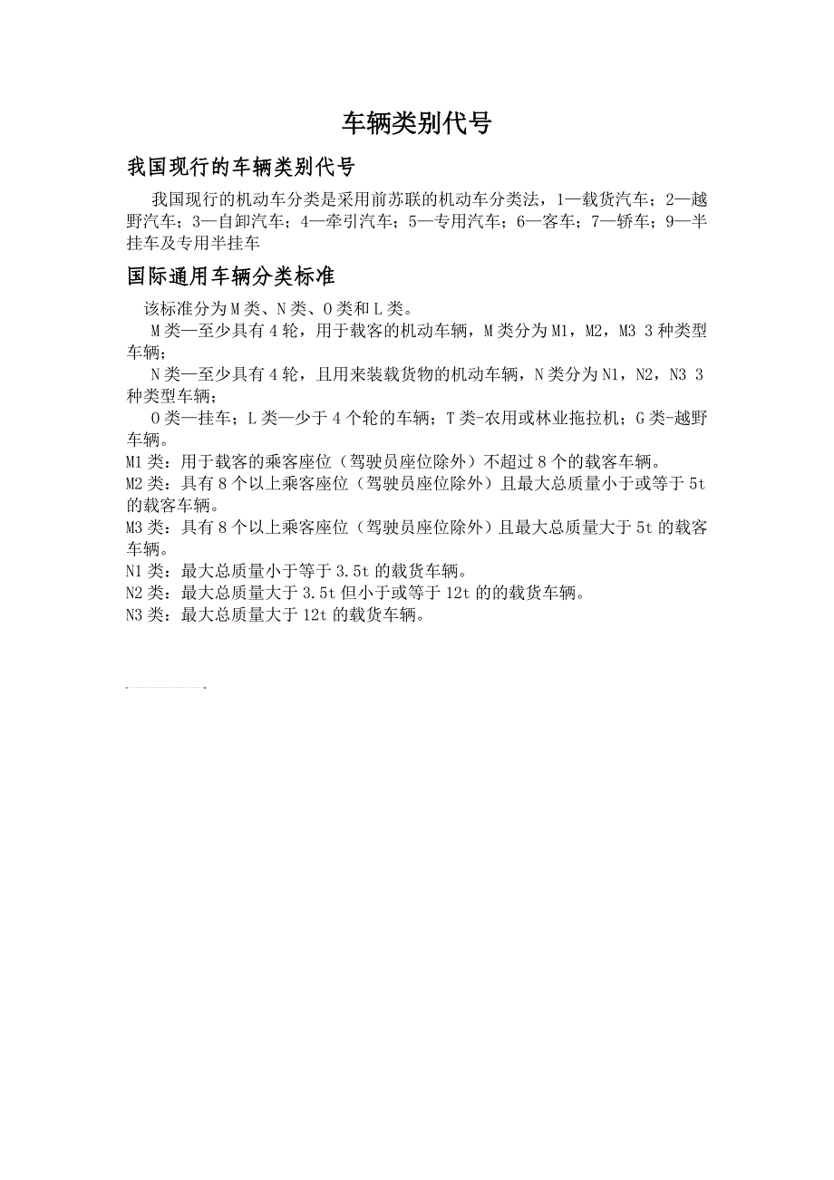 车辆类别代号_第1页
