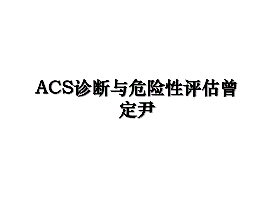 ACS诊断与危险性评估曾定尹_第1页