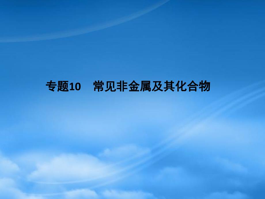 高考化学二轮复习攻略 专题10 常见非金属及其化合物课件_第1页