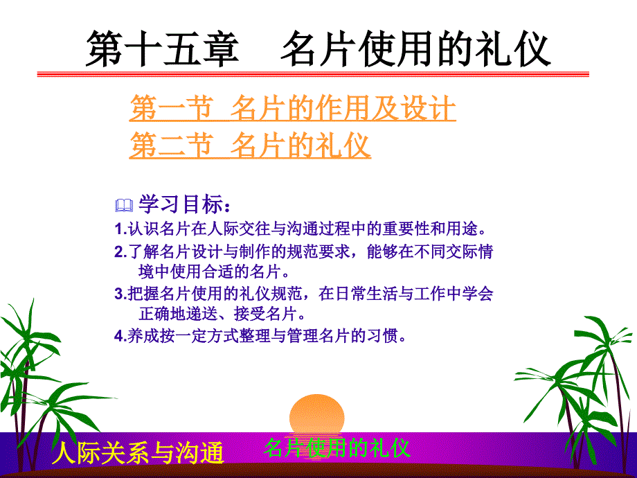 人际关系与沟通15章名片使用的礼仪.ppt_第2页