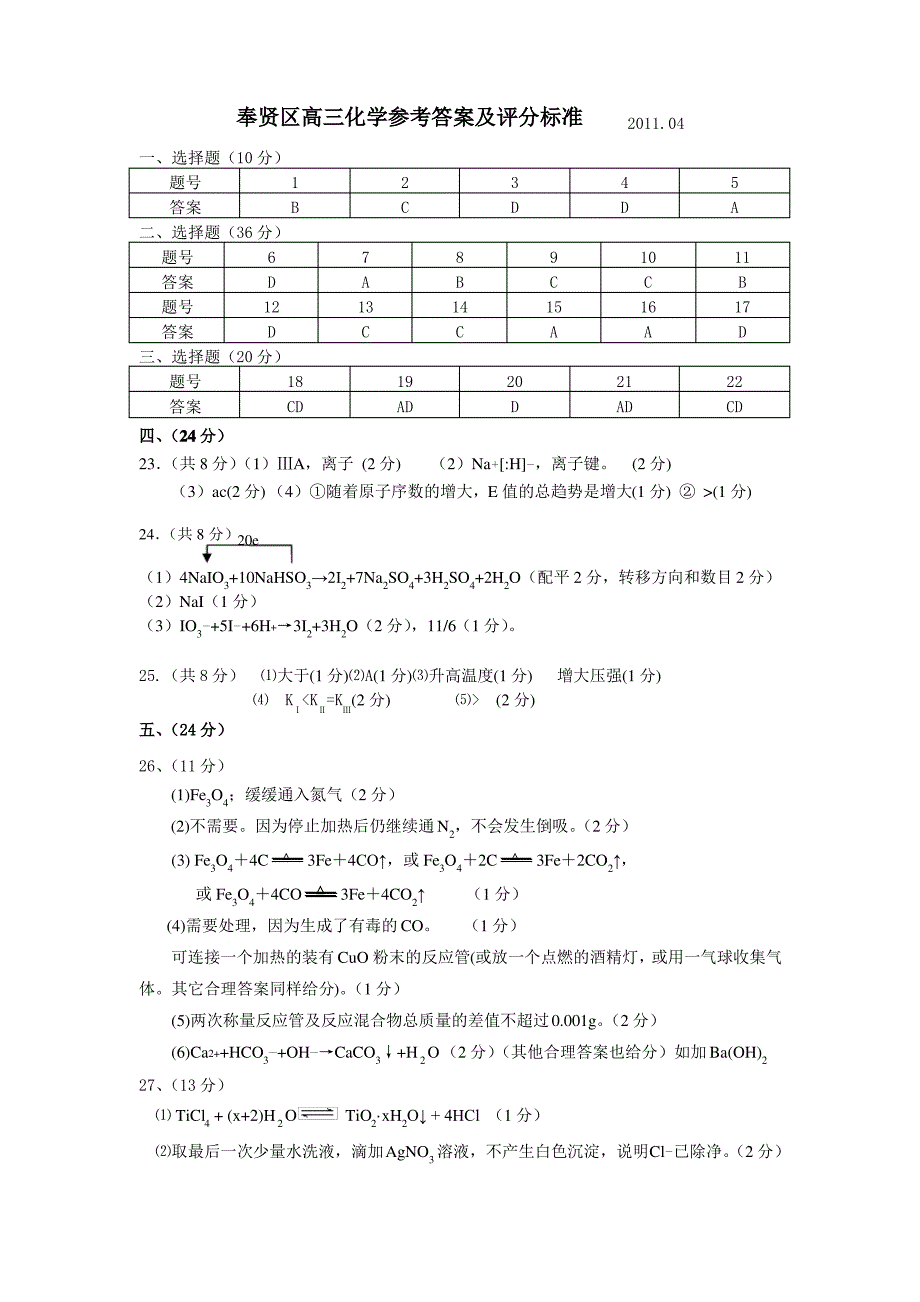 奉贤区高三化学参考答案及评分标准_第1页