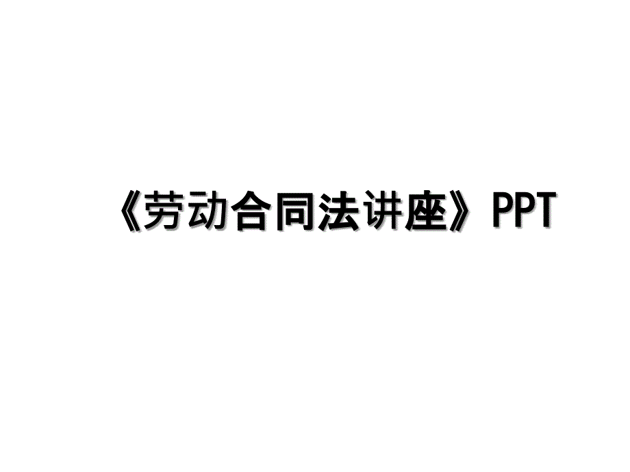 《劳动合同法讲座》PPT_第1页