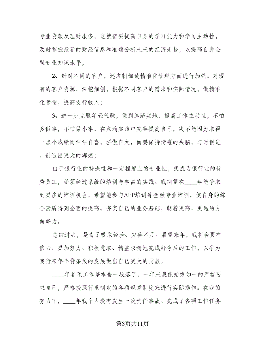 银行客户经理工作总结模板（二篇）.doc_第3页