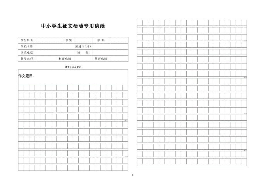 中小学生征文活动专用稿纸.doc