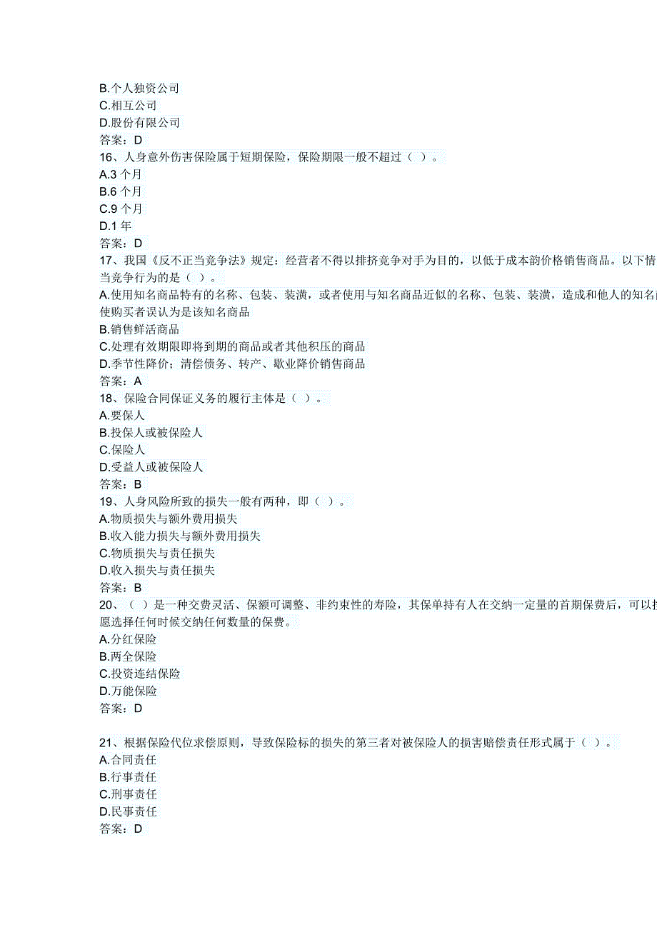 保险销售从业冲刺练习卷及答案_第3页