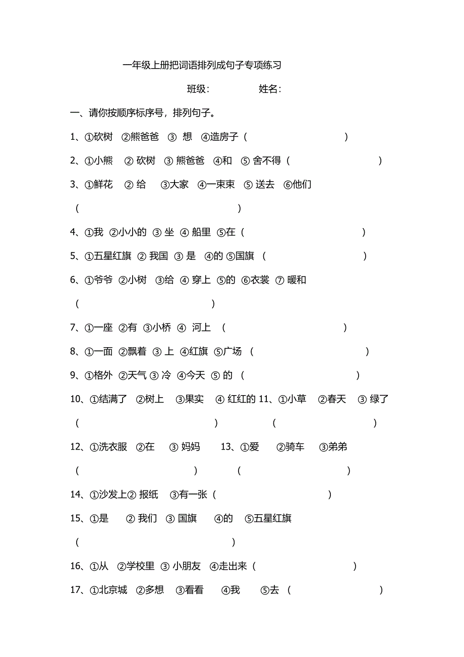 一年级上把词语排列成句子专项练习_第1页