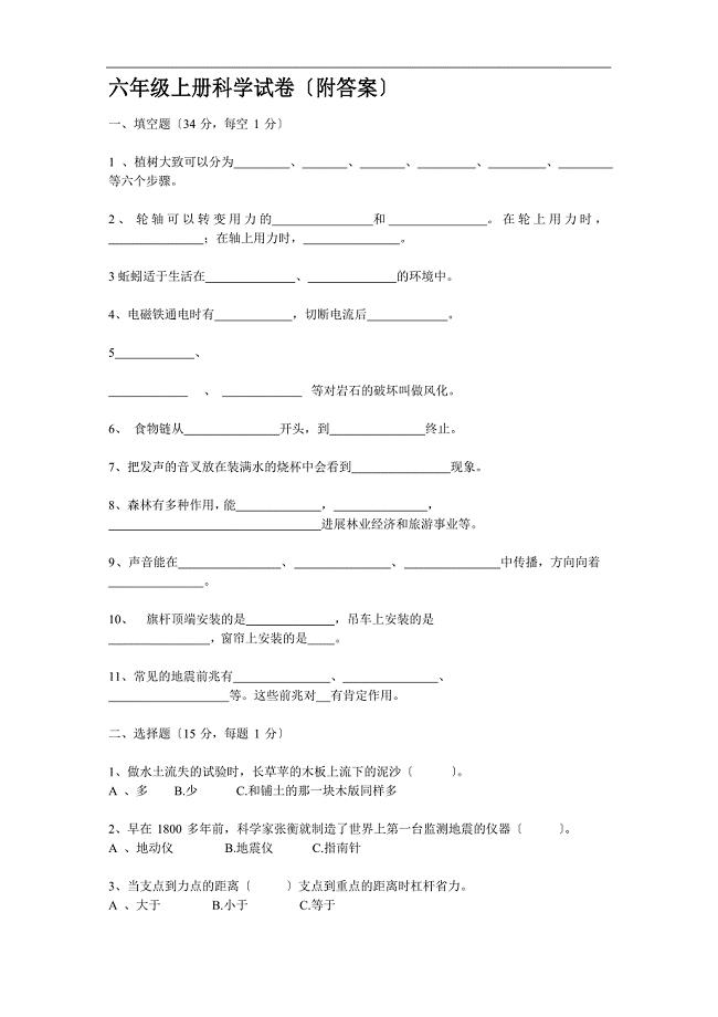 六年级上册科学试卷(附答案).doc