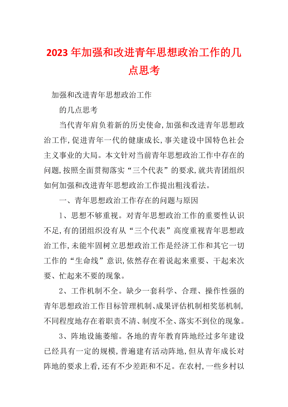 2023年加强和改进青年思想政治工作的几点思考_第1页