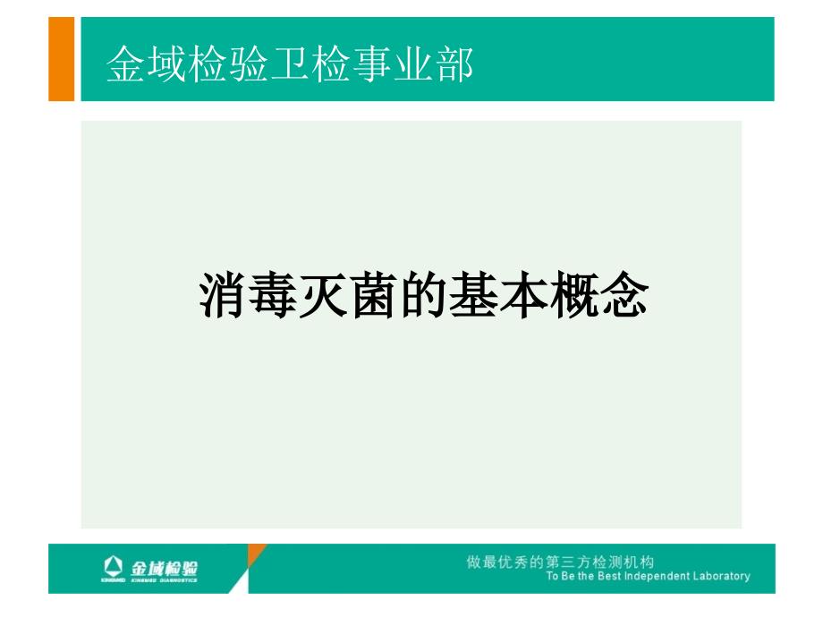 消毒灭菌的基本概念——检验培训教程_第1页