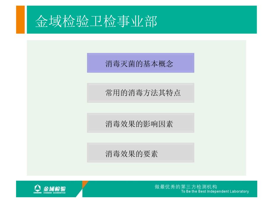 消毒灭菌的基本概念——检验培训教程_第4页