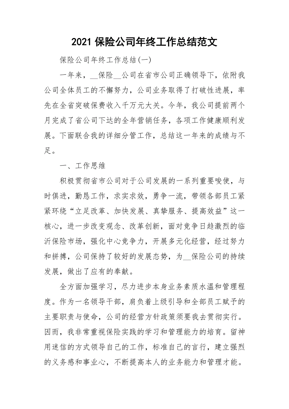 2021保险公司年终工作总结范文_第1页