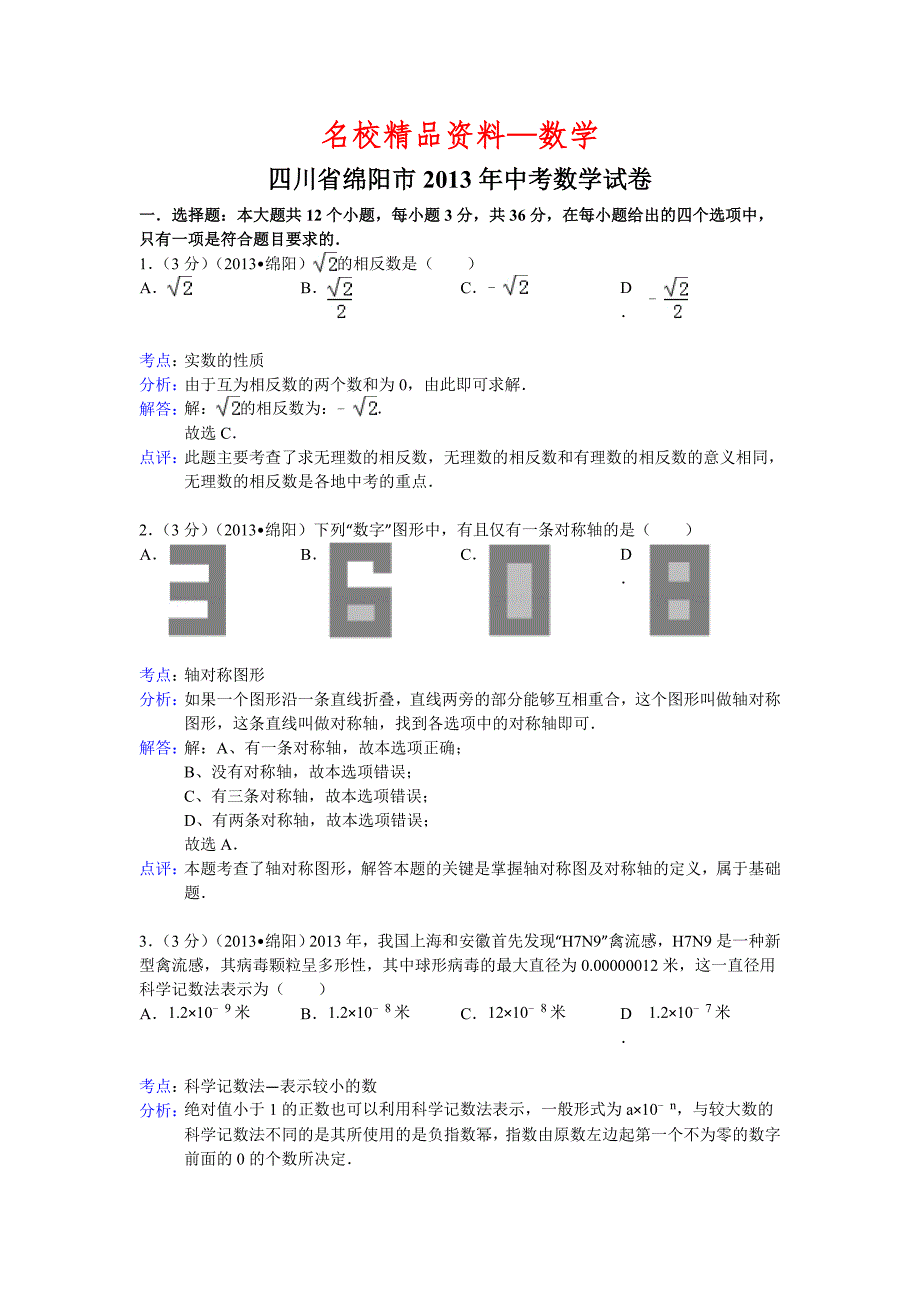 【名校精品】四川省绵阳市中考数学试卷及答案Word解析版1_第1页