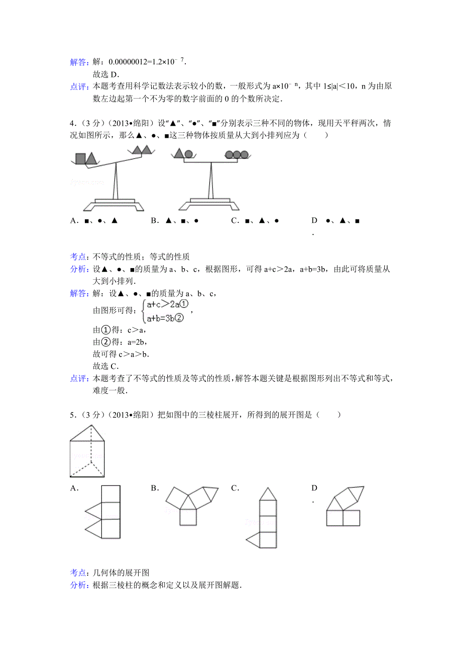 【名校精品】四川省绵阳市中考数学试卷及答案Word解析版1_第2页