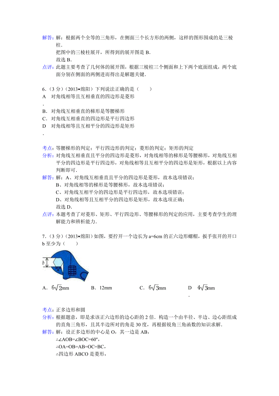 【名校精品】四川省绵阳市中考数学试卷及答案Word解析版1_第3页