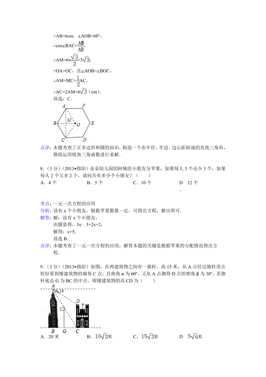 【名校精品】四川省绵阳市中考数学试卷及答案Word解析版1_第4页