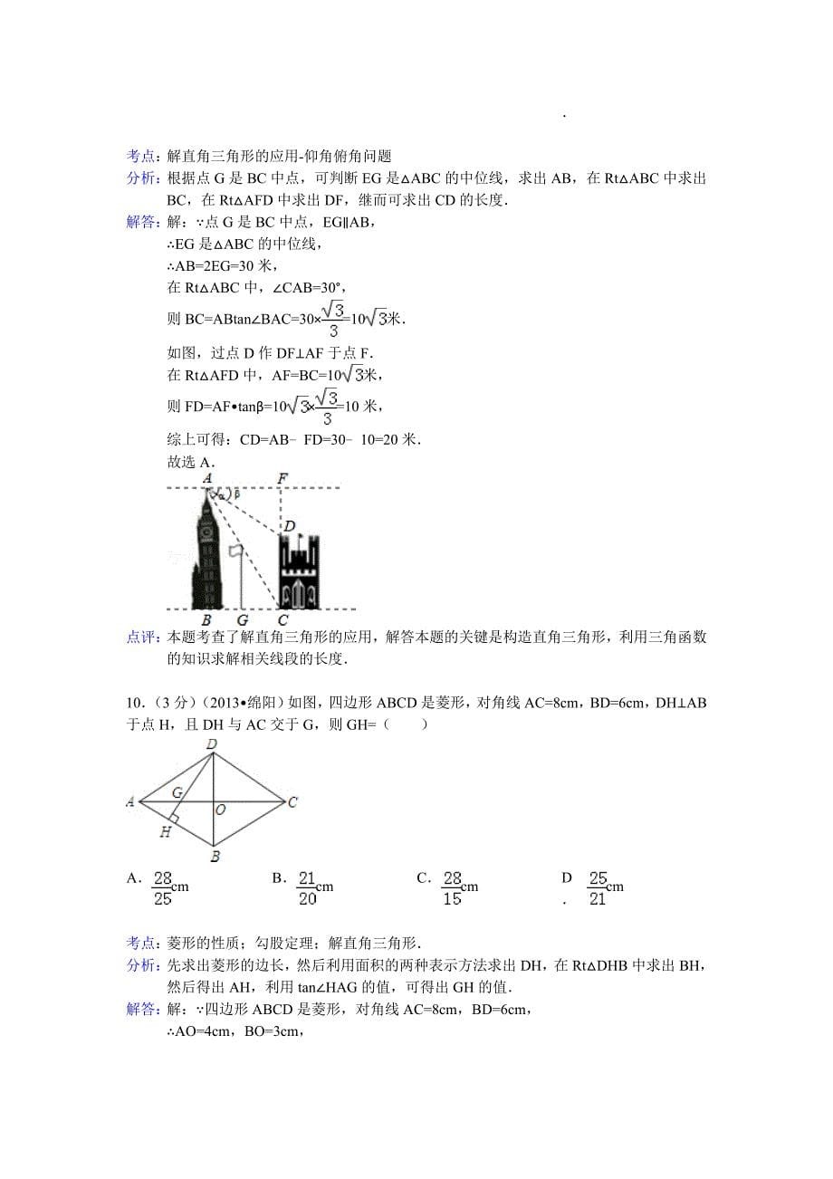 【名校精品】四川省绵阳市中考数学试卷及答案Word解析版1_第5页