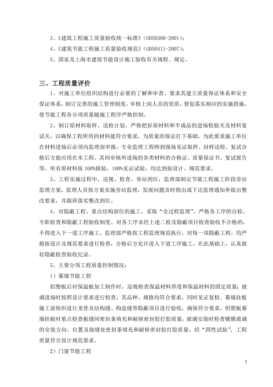 新梅太古城建筑节能工程质量评估报告_第3页