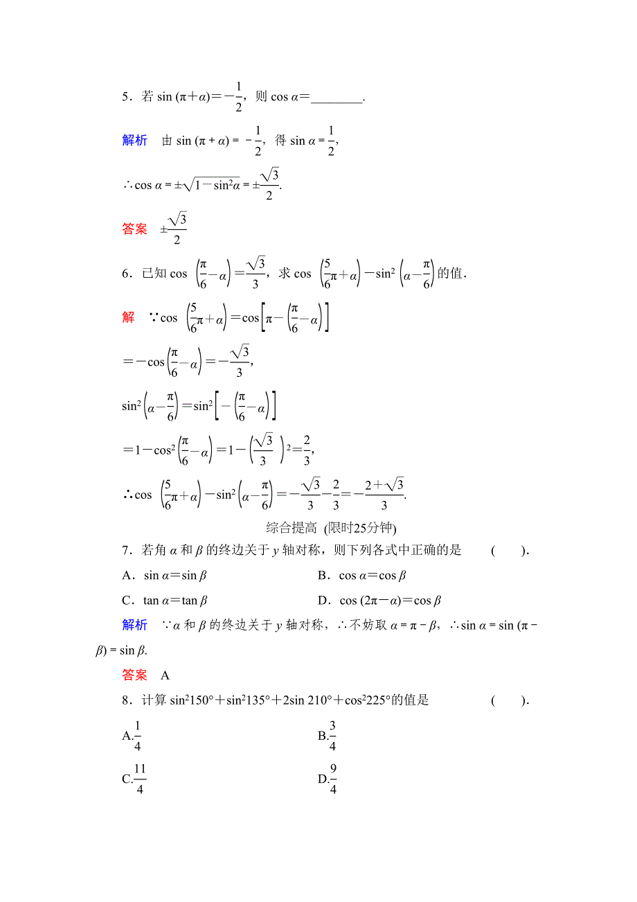 最新数学人教B版必修4：1.2.4 诱导公式 作业 Word版含解析_第2页