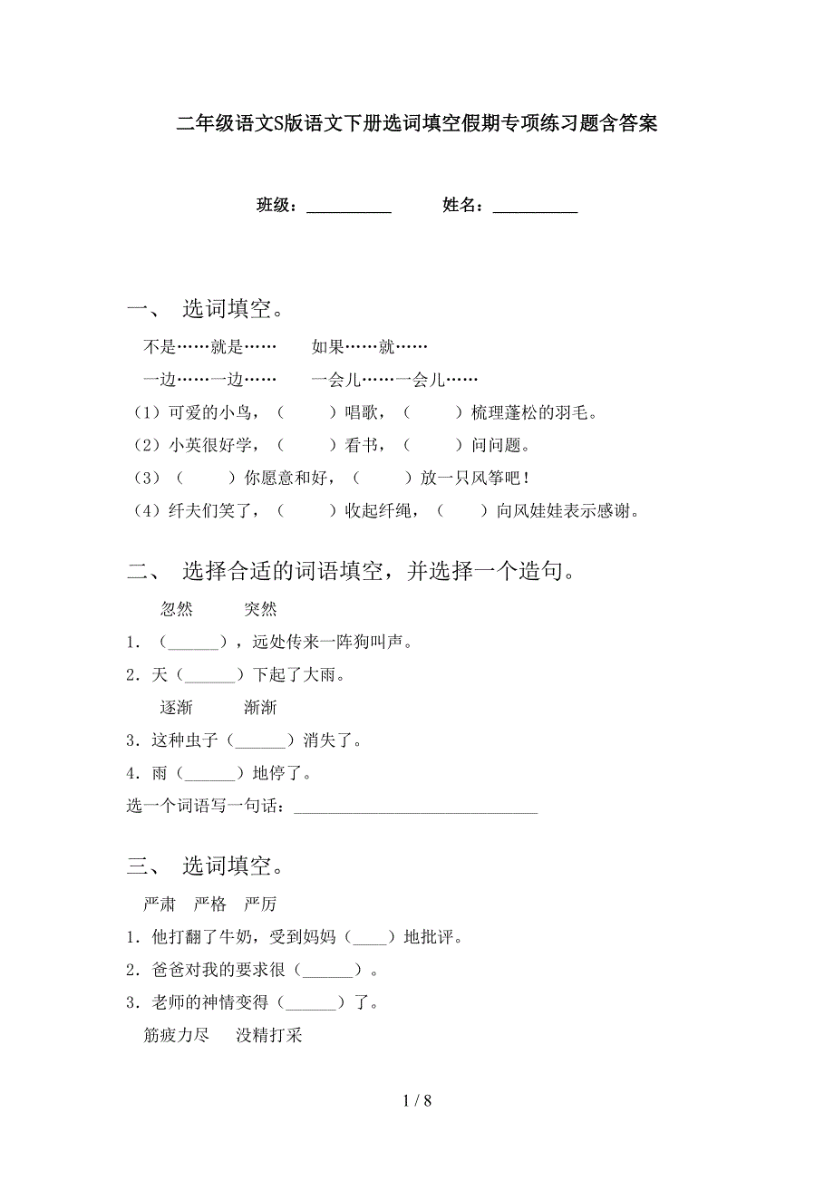 二年级语文S版语文下册选词填空假期专项练习题含答案_第1页