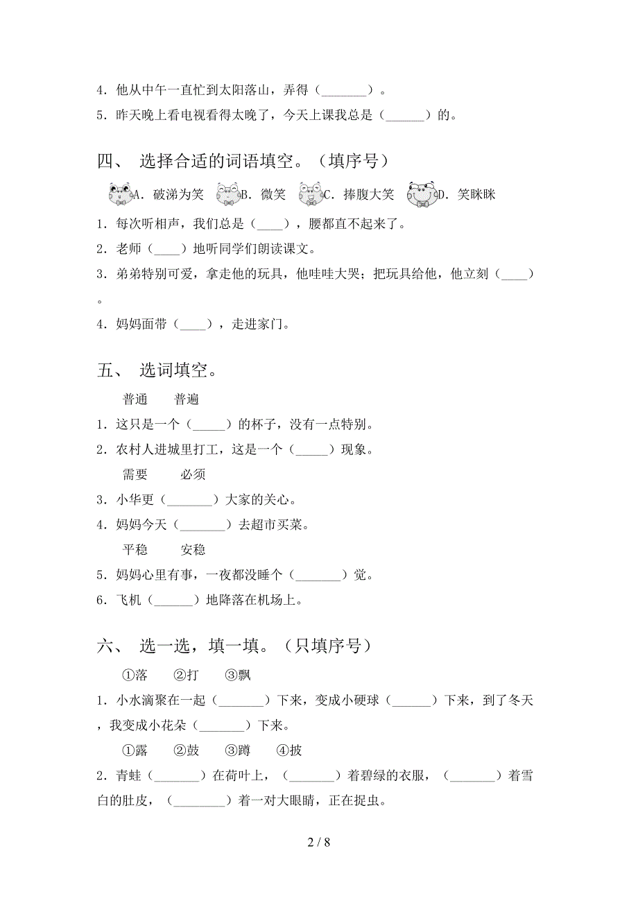 二年级语文S版语文下册选词填空假期专项练习题含答案_第2页