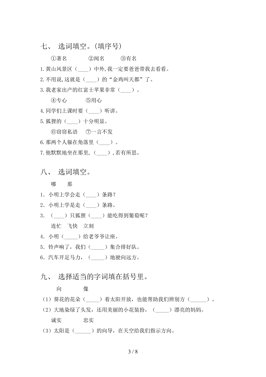 二年级语文S版语文下册选词填空假期专项练习题含答案_第3页